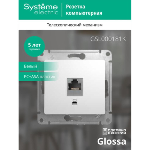 Розетка компьютерная/ GLOSSA розетка компьютерная RJ45 категория 5е в рамку белая Розетка компьютерная/ GLOSSA розетка компьютерная RJ45 категория 5е в рамку белая