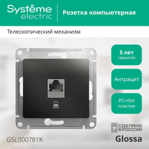 Розетка компьютерная/ GLOSSA розетка компьютерная RJ45 категория 5E антрацит в рамку Розетка компьютерная/ GLOSSA розетка компьютерная RJ45 категория 5E антрацит в рамку