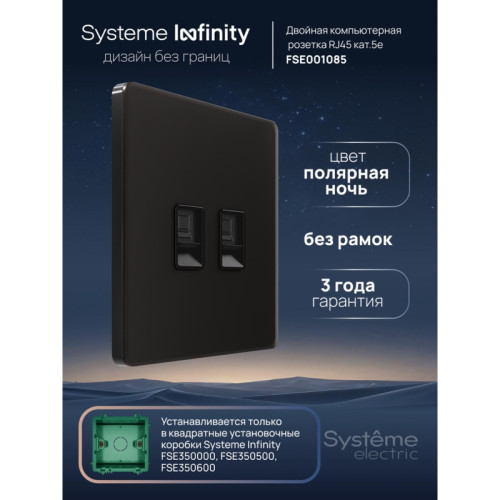 Розетка информационная/ Розетка информационная С/У RJ-45 кат.5e 2-я, Полярная ночь , Systeme Infinity Розетка информационная/ Розетка информационная С/У RJ-45 кат.5e 2-я, Полярная ночь , Systeme Infinity