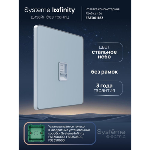 Розетка информационная/ Розетка информационная С/У RJ-45 кат.5e, Стальное небо , Systeme Infinity