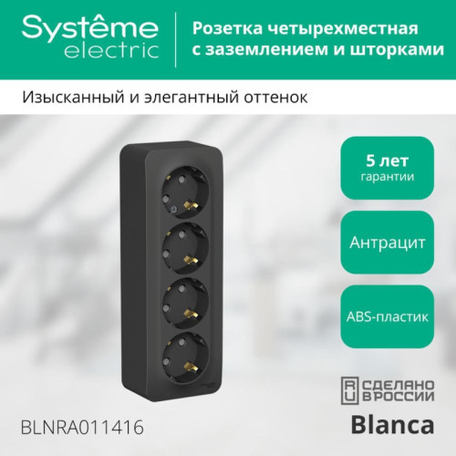 Розетка/ Розетка BLANCA наружная 4-я с заземлением со шторками с изоляционной пластиной 16А 250В антрацит