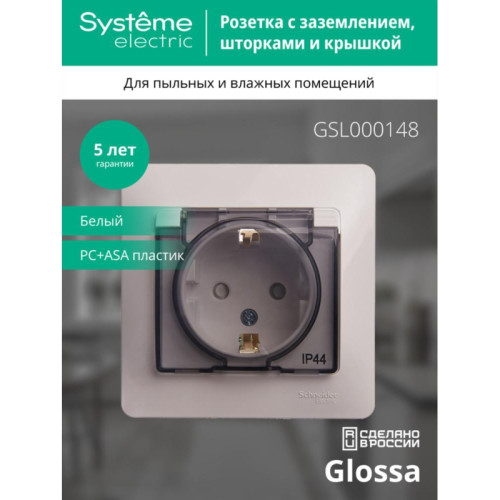 Розетка заземлением шторками крышкой белая сборе/ GLOSSA розетка с заземлением со шторками с крышкой белая в сборе IP44