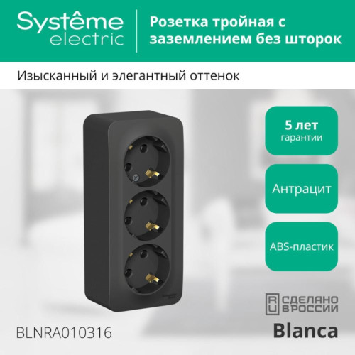 Розетка/ Розетка BLANCA наружная трехпостовая, с заземлением, без шторок, с изолирующей пластиной, 16А, 250В, антрацит