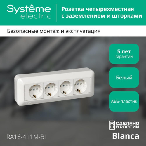 Розетка/ BLANCA О/У розетка 4-местная с заземлением со шторками, монт.пл., 16А, 250В, белый, розн.уп.