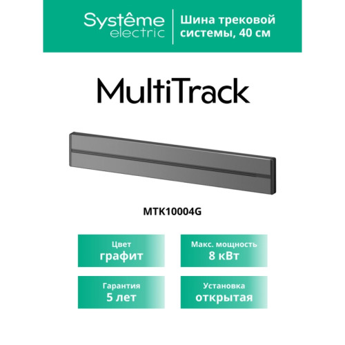Шина открытой установки трековой системы/ MultiTrack Шина открытой установки трековой системы 40 см Графит