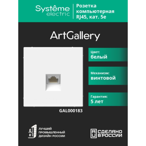 Розетка компьютерная/ ARTGALLERY розетка компьютерная RJ45, кат. 5е, механизм, белый Розетка компьютерная/ ARTGALLERY розетка компьютерная RJ45, кат. 5е, механизм, белый
