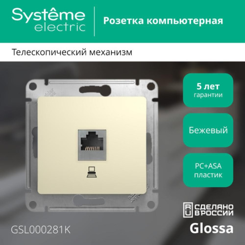 Розетка компьютерная/ GLOSSA розетка компьютерная RJ45 категория 5е в рамку бежевая