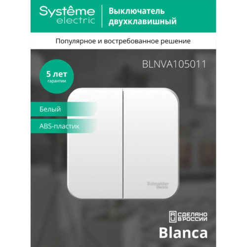 Выключатель/ Выключатель BLANCA двухклавишный наружный (схема 5) с изоляционной пластиной 10A 250B белый