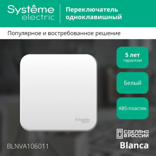 Переключатель/ Переключатель BLANCA одноклавишный наружный (схема 6) с изоляционной пластиной 10A 250B белый