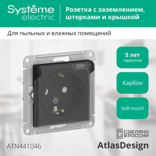Розетка/ ATLASDESIGN AQUA розетка с заземлением со шторкамис прозрачной крышкой, 16А, IP44, механизм, карбон
