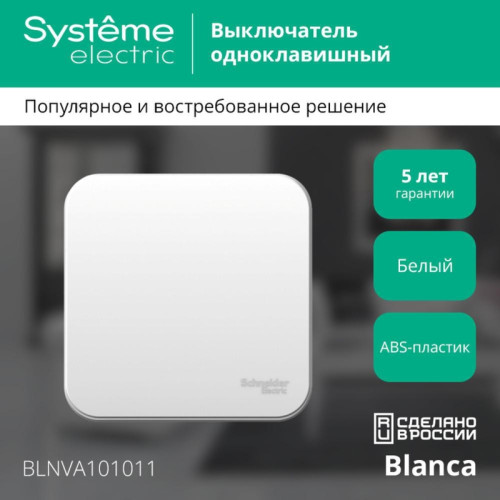 Выключатель одноклавишный наружный/ Выключатель одноклавишный наружный BLАNCА (cх.1) с изолирующей пластиной, 10А, 250B, белый