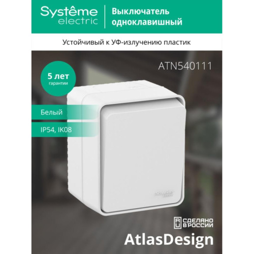 Выключатель/ AtlasDesign Profi54 выключатель одноклавишный IP54 10 АХ, белый, Россия
