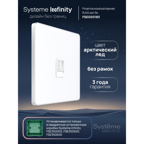 Розетка информационная/ Розетка информационная С/У RJ-45 кат.5e, Арктический лед , Systeme Infinity Розетка информационная/ Розетка информационная С/У RJ-45 кат.5e, Арктический лед , Systeme Infinity