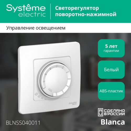 Скрытой установки светорегулятор/ BLANCA скрытой установки светорегулятор (диммер) поворотно-нажимной 400вт, белый