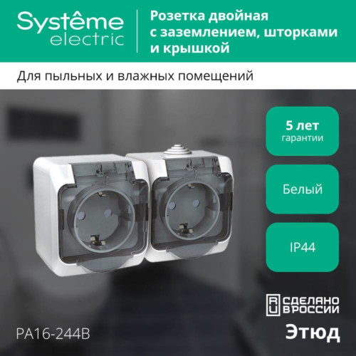 ЭТЮД розетка двойная наружная заземлением шторками/ ЭТЮД розетка двойная наружная с заземлением со шторками IP44 белая