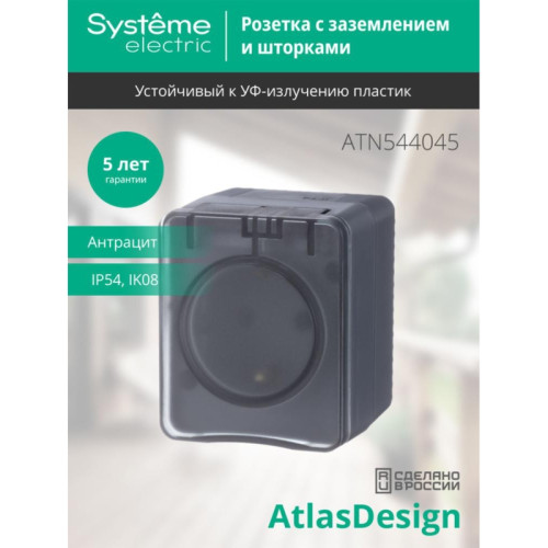Розетка/ AtlasDesign Profi54 розетка с заземлением со шторками IP54 16А 250B, антрацит, Россия
