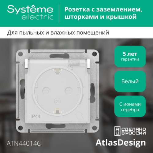 Розетка/ Розетка ATLASDESIGN AQUA с заземлением со шторками с крышкой 16А IP44 механизм белый