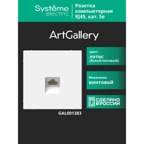 Розетка компьютерная/ ARTGALLERY розетка компьютерная RJ45, кат. 5е, механизм, ЛОТОС Розетка компьютерная/ ARTGALLERY розетка компьютерная RJ45, кат. 5е, механизм, ЛОТОС
