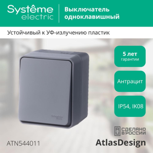 Выключатель/ AtlasDesign Profi54 выключатель одноклавишный IP54 10 АХ, антрацит, Россия