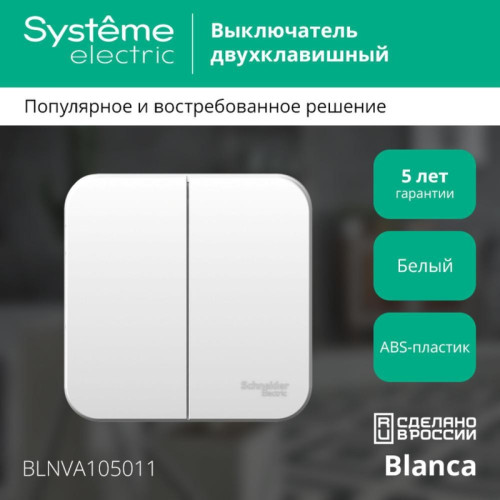 Выключатель/ Выключатель BLANCA двухклавишный наружный (схема 5) с изоляционной пластиной 10A 250B белый