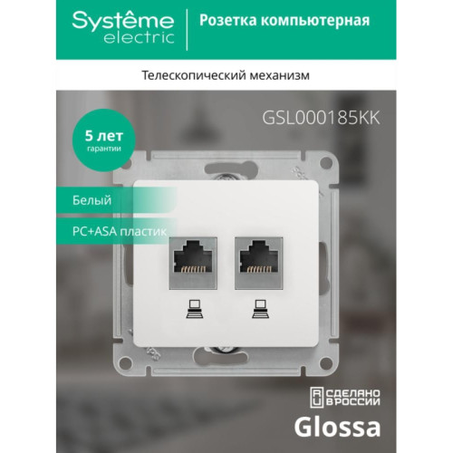 Розетка/ Розетка Glossa двойная компьютерная RJ45 + RJ45 кат.5E механизм белый Розетка/ Розетка Glossa двойная компьютерная RJ45 + RJ45 кат.5E механизм белый