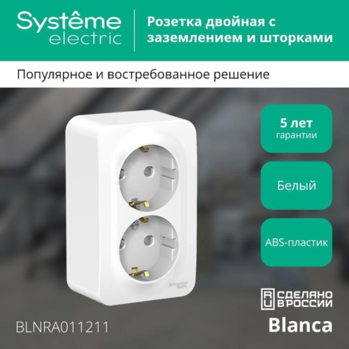 Розетка/ Розетка BLANCA наружная двойная, с заземлением, со шторками, с изолирующей пластиной, 16А, 250В, белый