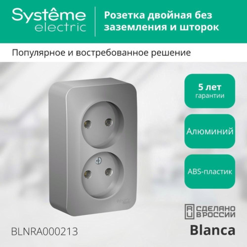 Розетка/ Розетка BLANCA наружная двойная, без заземления, без шторок, с изолирующей пластиной, 16А, 250В, алюминий