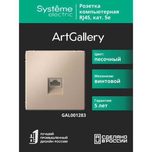 Розетка компьютерная/ ARTGALLERY розетка компьютерная RJ45, кат. 5е, механизм, песочный Розетка компьютерная/ ARTGALLERY розетка компьютерная RJ45, кат. 5е, механизм, песочный