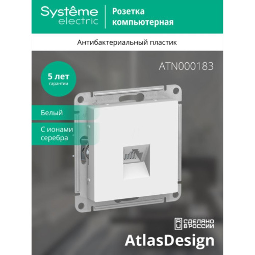 Розетка/ Розетка ATLASDESIGN компьютерная RJ45 механизм белый Розетка/ Розетка ATLASDESIGN компьютерная RJ45 механизм белый