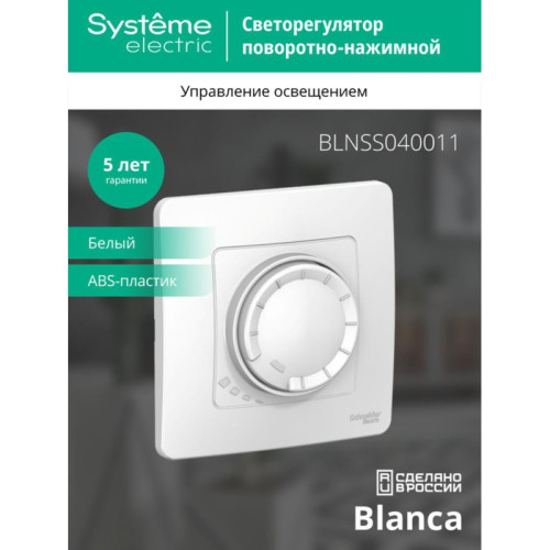 Скрытой установки светорегулятор/ BLANCA скрытой установки светорегулятор (диммер) поворотно-нажимной 400вт, белый