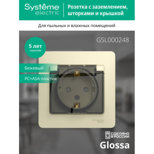Розетка заземлением шторками крышкой бежевая сборе/ GLOSSA розетка с заземлением со шторками с крышкой бежевая в сборе IP44