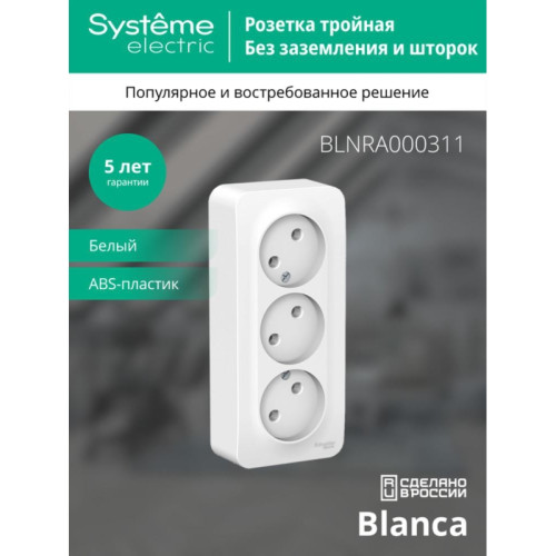 Розетка наружная/ BLANCA розетка наружная 3-я без заземления, без шторок, с изолирующей пластиной, 16А, 250В, белый