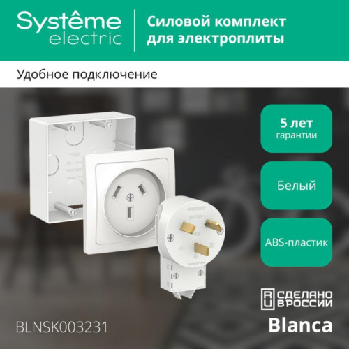 СИЛОВОЙ КОМПЛЕКТ/ BLANCA СИЛОВОЙ КОМПЛЕКТ 32А, 250 В: розетка, вилка, подъемная коробка, белый