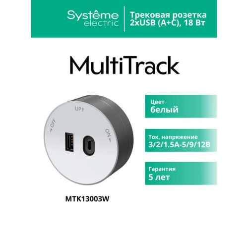 Розетка/ MultiTrack Розетка 2хUSB (тип А+С) 18Вт, 5В/3А Белый