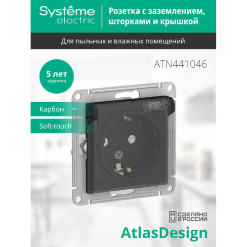 Розетка/ ATLASDESIGN AQUA розетка с заземлением со шторкамис прозрачной крышкой, 16А, IP44, механизм, карбон