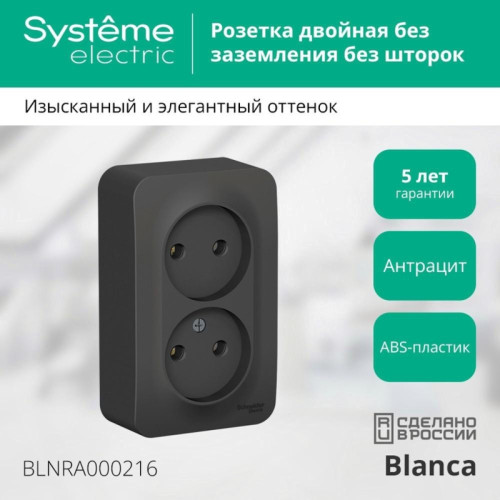 Розетка/ Розетка BLANCA наружная двойная, без заземления, без шторок, с изолирующей пластиной, 16А, 250В, антрацит