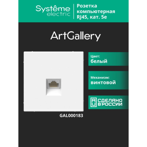 Розетка компьютерная/ ARTGALLERY розетка компьютерная RJ45, кат. 5е, механизм, белый Розетка компьютерная/ ARTGALLERY розетка компьютерная RJ45, кат. 5е, механизм, белый