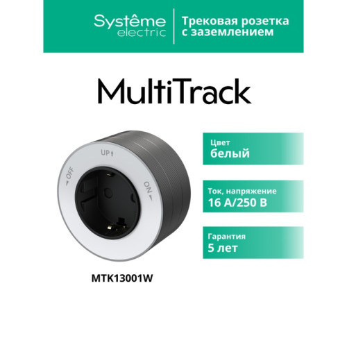 Розетка/ MultiTrack розетка 2К+З круглая 16А/250В белый Розетка/ MultiTrack розетка 2К+З круглая 16А/250В белый