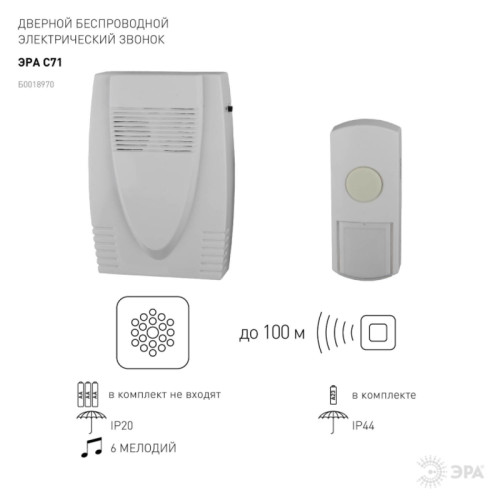 Звонок дверной беспроводной батарейках/ Звонок дверной беспроводной на батарейках 6 мелодий 100м IP44 белый 3АА/А23 C71
