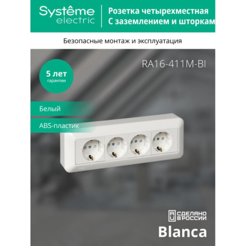 Розетка/ BLANCA О/У розетка 4-местная с заземлением со шторками, монт.пл., 16А, 250В, белый, розн.уп.