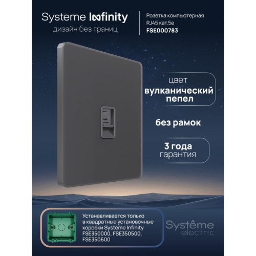 Розетка информационная/ Розетка информационная С/У RJ-45 кат.5e, Вулканический пепел , Systeme Infinity