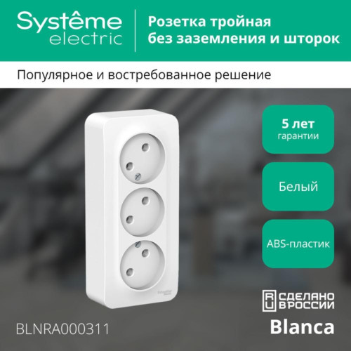 Розетка наружная/ BLANCA розетка наружная 3-я без заземления, без шторок, с изолирующей пластиной, 16А, 250В, белый