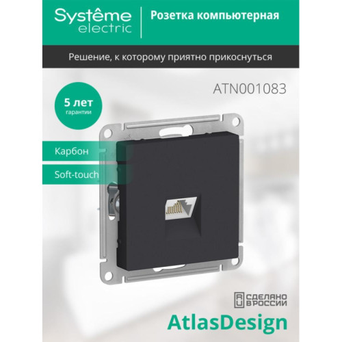 Розетка/ Розетка ATLASDESIGN компьютерная RJ45 механизм карбон