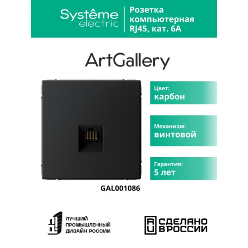 Розетка компьютерная/ ARTGALLERY розетка компьютерная RJ45, кат. 6A, механизм, карбон