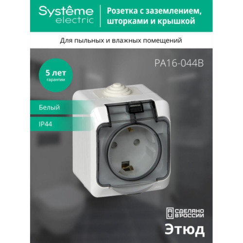 ЭТЮД розетка наружная заземлением шторками/ ЭТЮД розетка наружная с заземлением со шторками IP44 белая