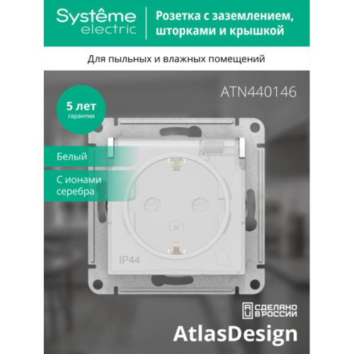 Розетка/ Розетка ATLASDESIGN AQUA с заземлением со шторками с крышкой 16А IP44 механизм белый