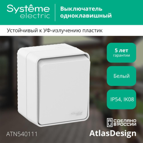 Выключатель/ AtlasDesign Profi54 выключатель одноклавишный IP54 10 АХ, белый, Россия