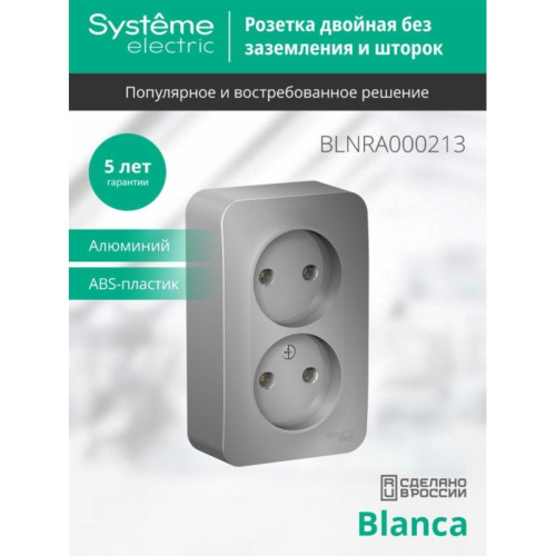 Розетка/ Розетка BLANCA наружная двойная, без заземления, без шторок, с изолирующей пластиной, 16А, 250В, алюминий