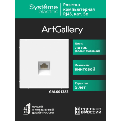 Розетка компьютерная/ ARTGALLERY розетка компьютерная RJ45, кат. 5е, механизм, ЛОТОС Розетка компьютерная/ ARTGALLERY розетка компьютерная RJ45, кат. 5е, механизм, ЛОТОС
