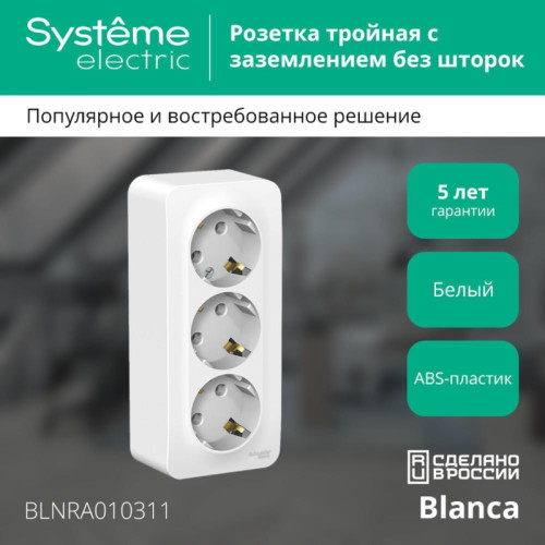 Розетка наружная/ BLANCA розетка наружная 3-я с заземлением без шторок с изолирующей пластиной 16А, 250В, белый